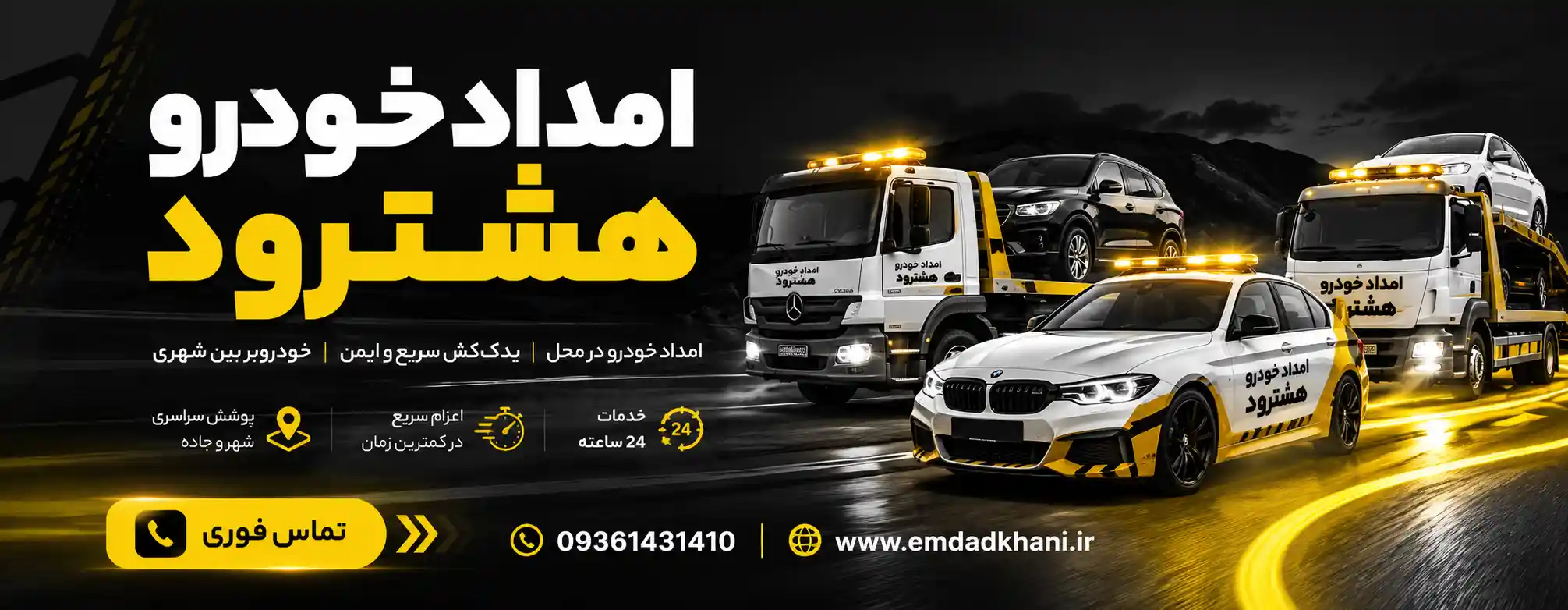 امداد خودرو در هشترود